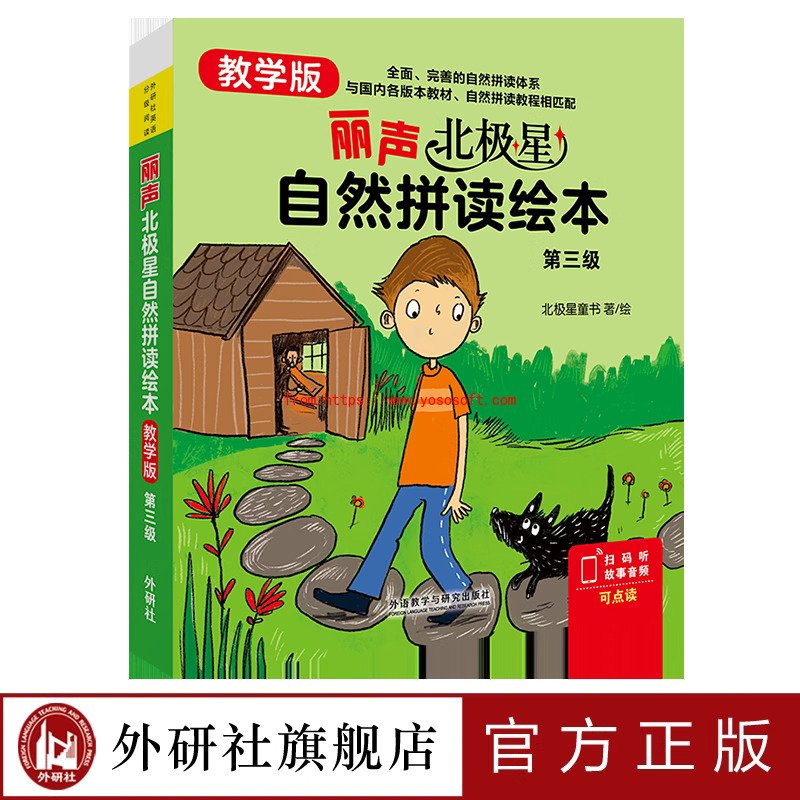 丽声北极星自然拼读绘本(教学版)第三级 环球体育app官方网站入口说明