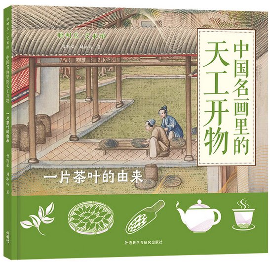 中国名画里的天工开物·一片茶叶的由来 环球体育正版下载有限责任公司 Cop