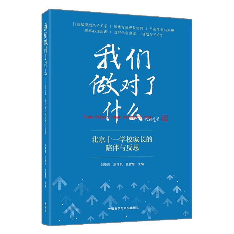 我们做对了什么——北京十一学校家长的陪伴与反思 环球体育正版下载有限责任公司 Cop