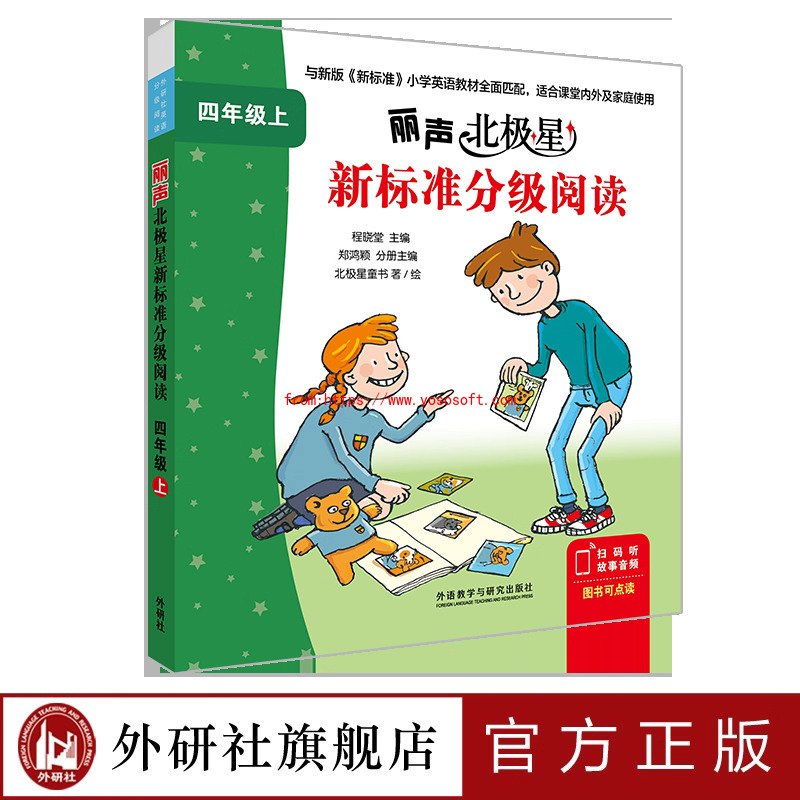 丽声北极星新标准分级环球体育正版下载四年级上 环球体育app官方网站入口说明」同属
